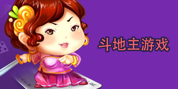 斗地主真人版/賺錢版/最新版