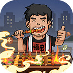 我的燒烤攤