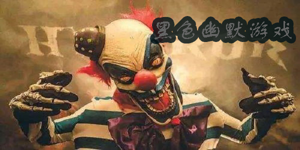黑色幽默