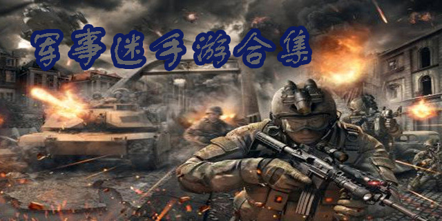 軍迷手游推薦-軍迷必備游戲有哪些-軍事迷手游大全