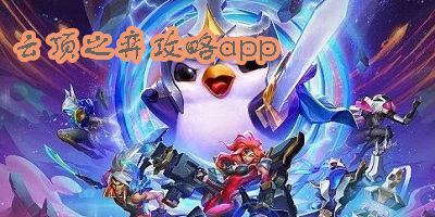 云頂之弈攻略