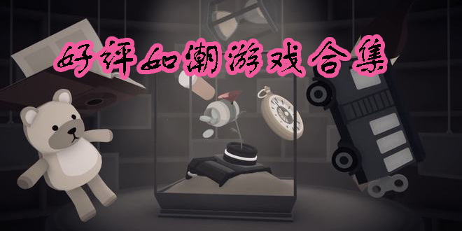 好評(píng)如潮