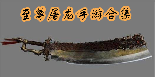 至尊屠龍