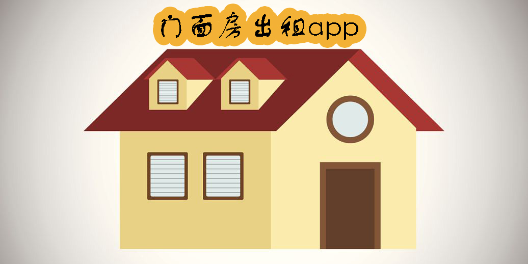 門面房出租