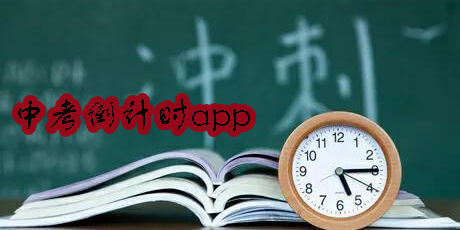中考倒計時