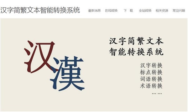 簡繁轉(zhuǎn)換