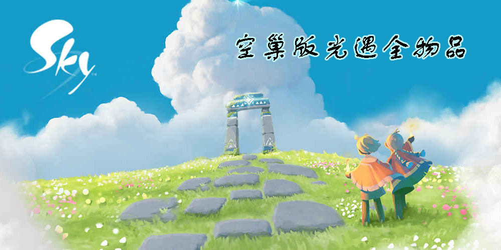 空巢版光遇下載-sky光遇測試服免資格全物品下載鏈接