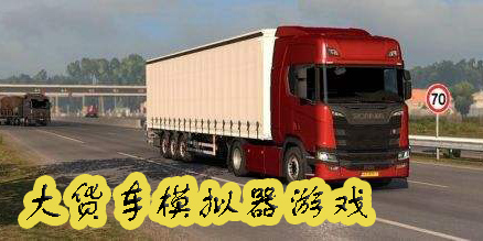 大貨車模擬器游戲下載-大貨車模擬運貨游戲大全-大貨車模擬器下載安裝