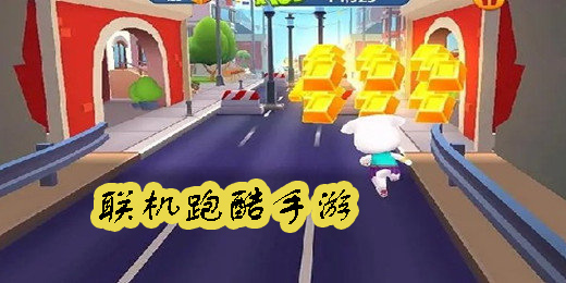 聯(lián)機(jī)跑酷手游推薦-跑酷聯(lián)機(jī)游戲手機(jī)版大全-可聯(lián)機(jī)的跑酷手游合集