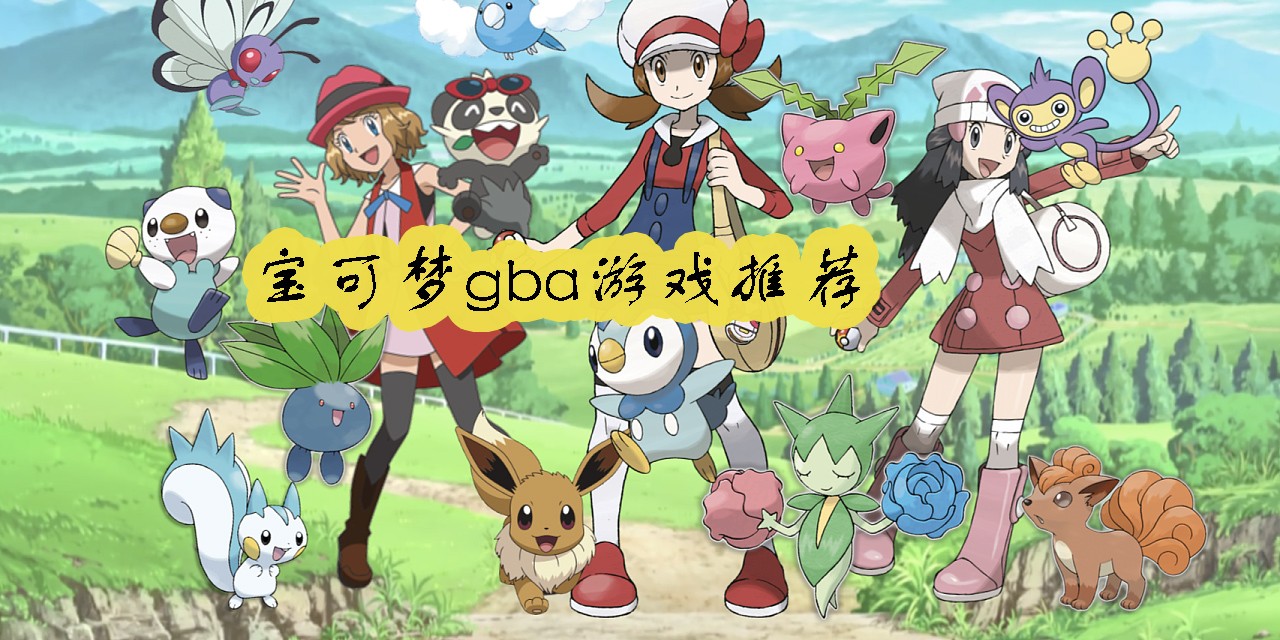 寶可夢gba版本下載-寶可夢gba改版-寶可夢gba游戲推薦