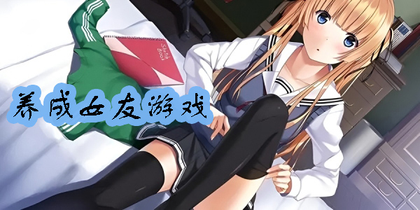 養(yǎng)女友