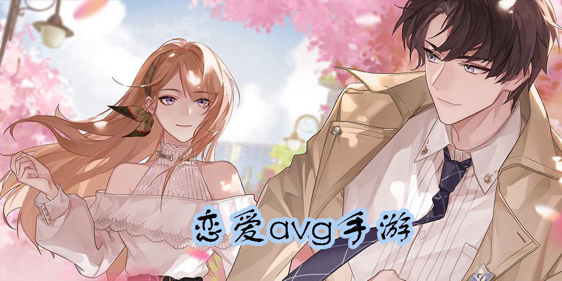 戀愛avg