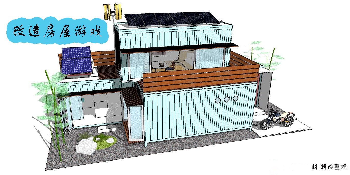 改造房屋