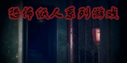 恐怖紙人系列游戲合集-恐怖紙人1/2/3-恐怖紙人封門村游戲