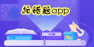 拍錯題