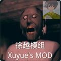 徐越小徐自制恐怖奶奶模組