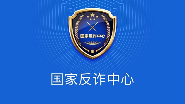 國(guó)家反詐中心