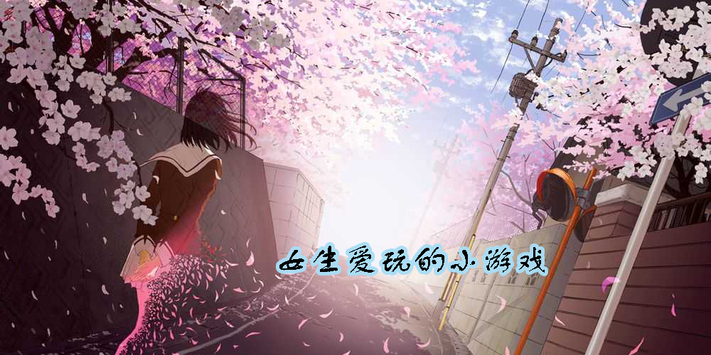 女生愛(ài)玩