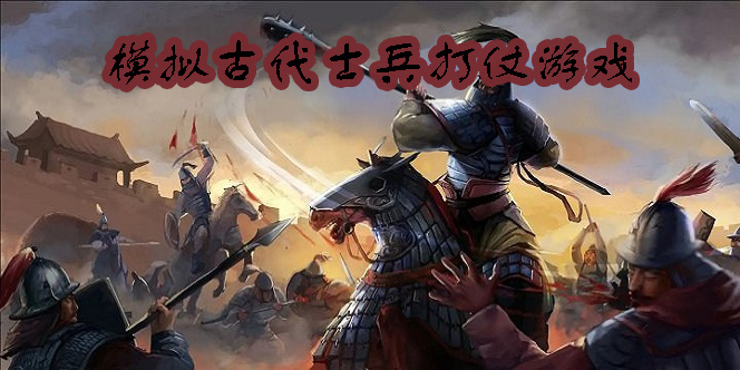 模擬古代士兵打仗的游戲有哪些?手機上模擬古代士兵打仗的游戲大全