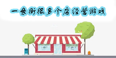 一條街很多個店