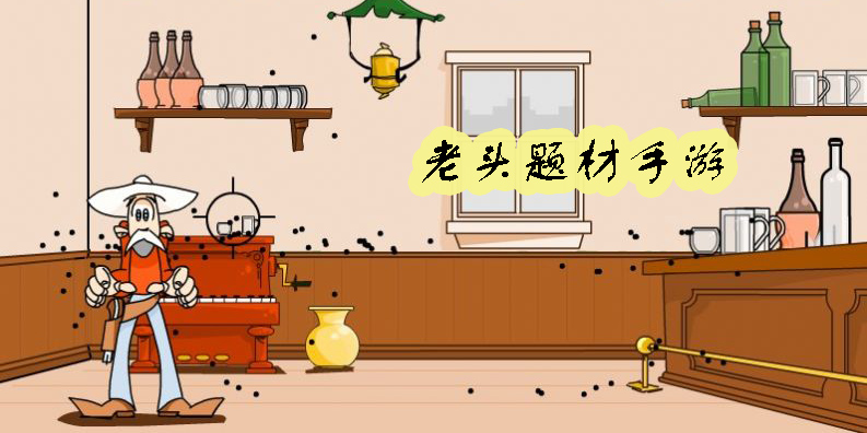 老頭游戲大全-老頭題材的手游有哪些?老頭游戲推薦