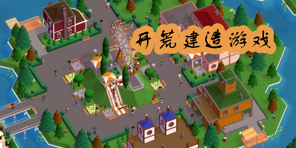 開荒建造