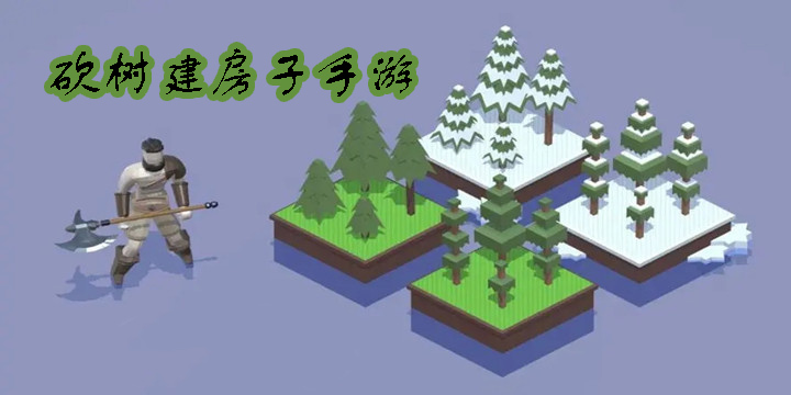 砍樹(shù)建房子