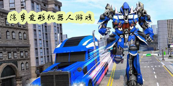 汽車變形機器人