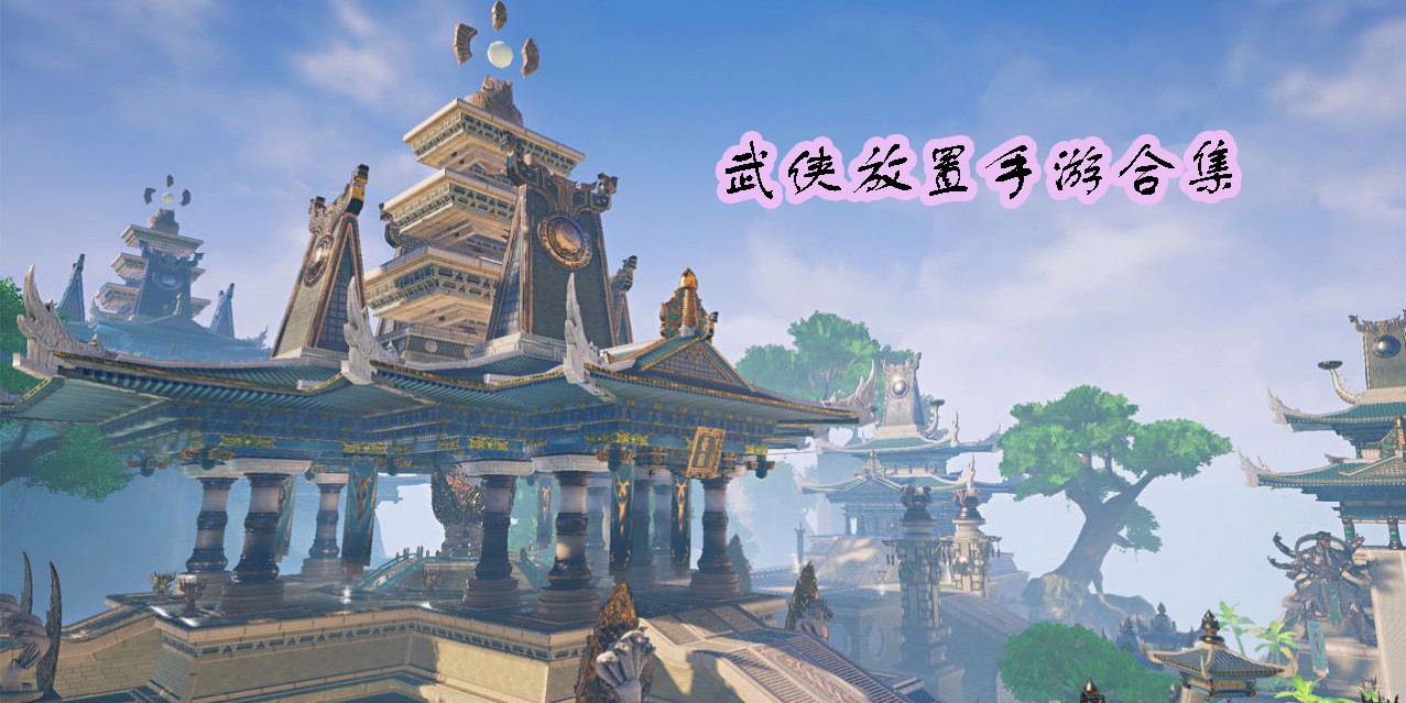 武俠放置