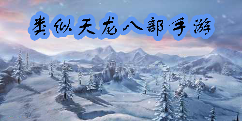 類天龍八部