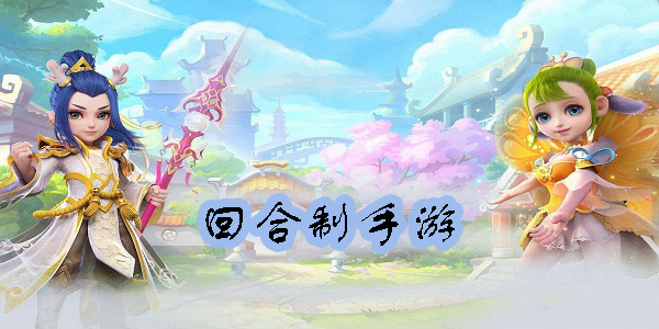 新出回合制