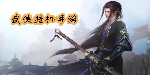 武俠掛機
