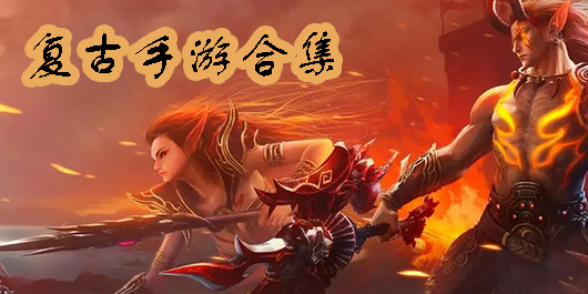 復(fù)古手游