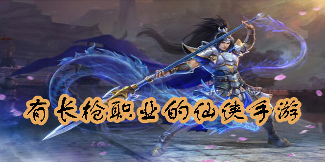 長槍仙俠