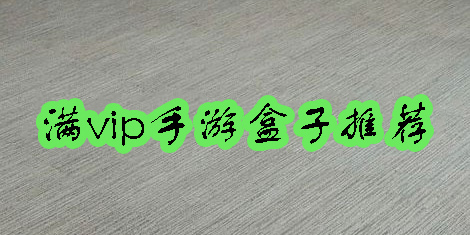 滿vip盒子
