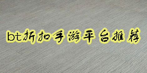 折扣手游