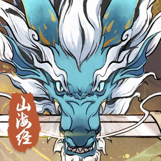 上古有靈妖游戲