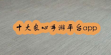 十大良心手游平臺(tái)