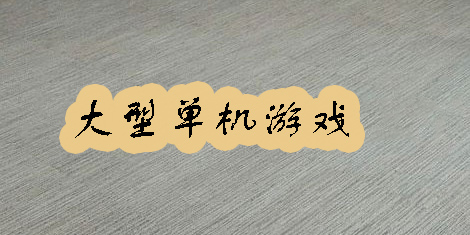 手游大型單機游戲推薦-手游大型單機游戲大全