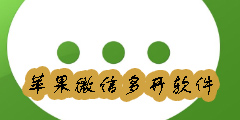 蘋果微信多開哪個(gè)軟件好-蘋果微信多開(免費(fèi)版)永久版-蘋果微信多開助手大全