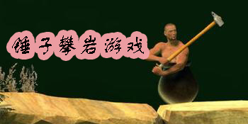 錘子攀巖游戲