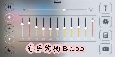 音樂(lè)均衡器