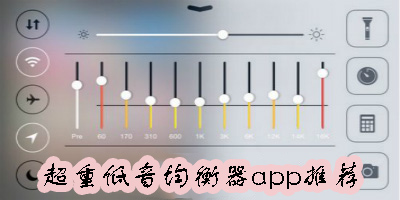手機超重低音均衡器