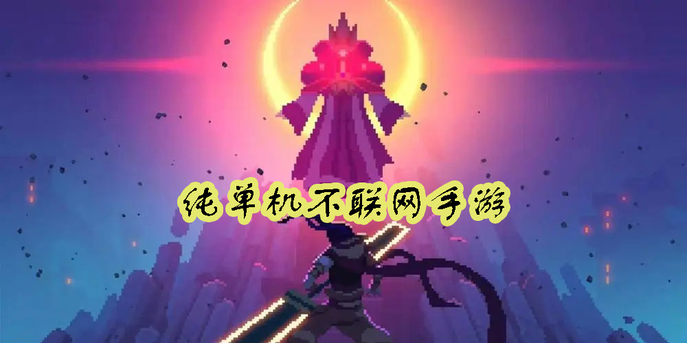 純單機(jī)不聯(lián)網(wǎng)手游大全-好玩的純單機(jī)不聯(lián)網(wǎng)手游推薦-大型純單機(jī)不聯(lián)網(wǎng)手游合集