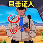找出案件線索