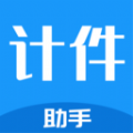計件工資助手