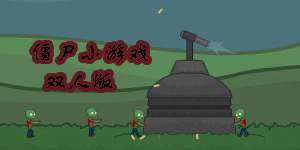 僵尸小游戲雙人版