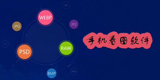 手機(jī)看圖軟件哪個(gè)好用-手機(jī)看圖軟件app推薦-手機(jī)看圖軟件大全