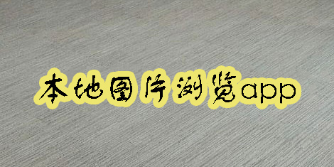 本地圖片瀏覽