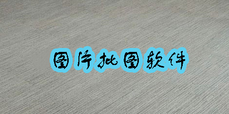 圖片批圖軟件有哪些-圖片批圖軟件哪個(gè)好用-圖片批圖軟件下載大全推薦